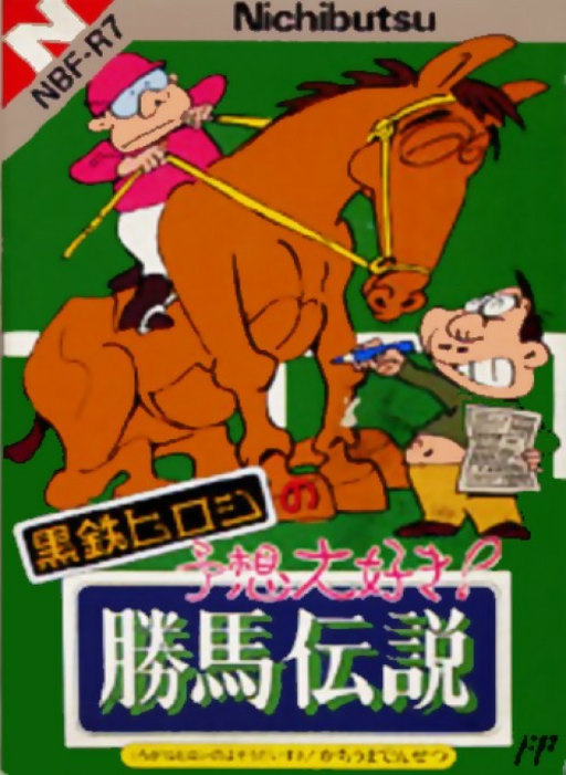 Kurogane Hiroshi no Yosou Daisuki! - Kachiuma Densetsu (Japan) box art
